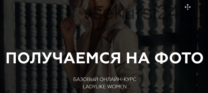 [Ladylike Women] Получаемся на фото (Евгения Кулешова)