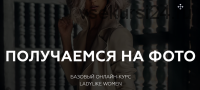 [Ladylike Women] Получаемся на фото (Евгения Кулешова)
