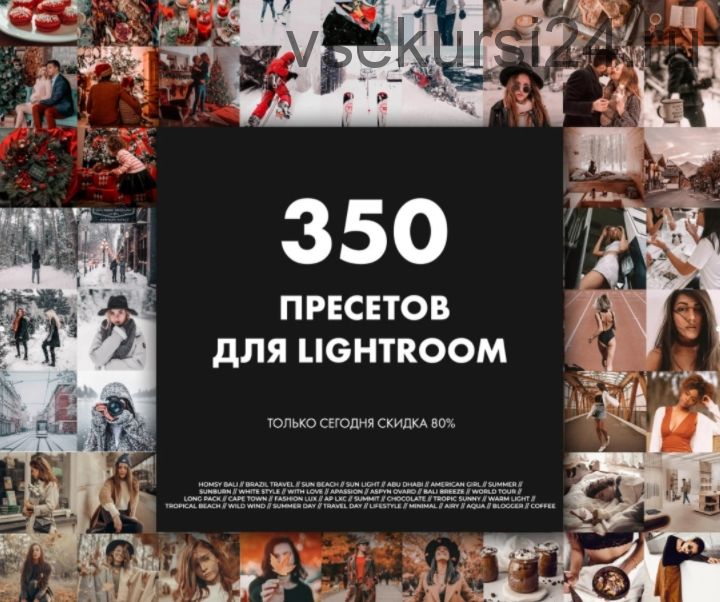 [lightroompresets.site] Полный пакет 350+ пресетов