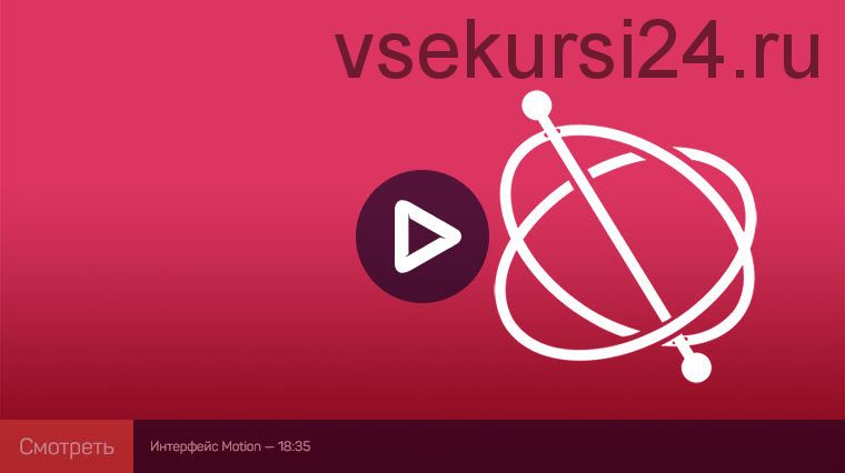 [liveclasses] Apple Motion: быстрый старт (Дмитрий Ларионов)