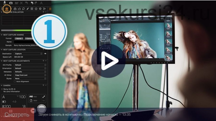 [liveclasses] Capture One Pro 20: Съемка в компьютер (Александр Свет)