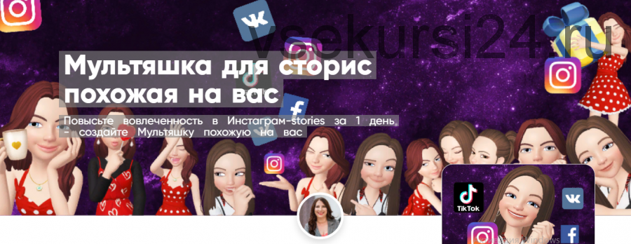 [Mentoreum] Мультяшка для сторис похожая на вас (Юлия Шинкевич)