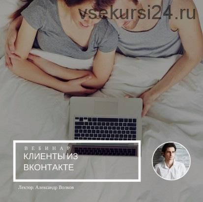 [mintpro.ru] Клиенты из вконтакте (Александр Волков)