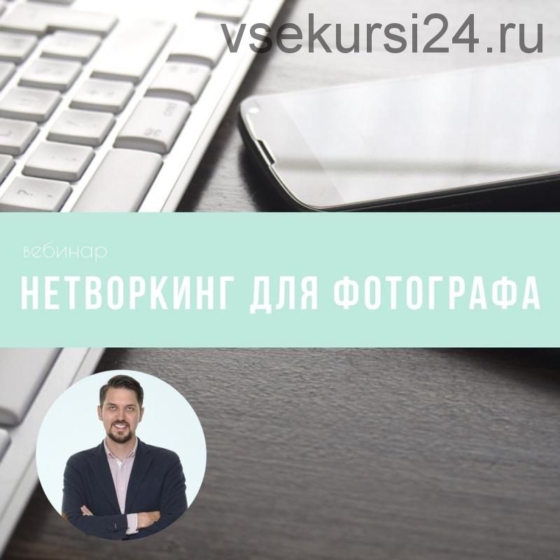 [mintpro.ru] Нетворкинг для фотографа (Максим Чернов)