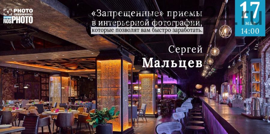 [Первый Фото Канал] Запрещеные приемы в интерьерной фотографии (Сергей Мальцев)