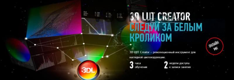 [Profileschool] 3D LUT CREATOR Следуй за белым кроликом (Александр Чалдрян)