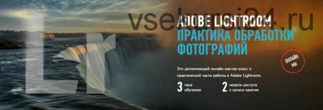 [Profileschool] Adobe Lightroom: практика обработки фотографий, 2014 (Дмитрий Шатров)