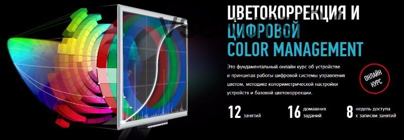 [Profileschool] Цветокоррекция и цифровой Color Management, 2017 (Алексей Шадрин)