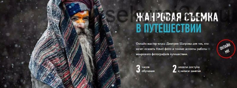 [Profileschool] Жанровая съемка в путешествии, 2017 (Дмитрий Шатров)