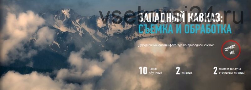 [Profileschool] Западный Кавказ: съемка и обработка (Дмитрий Шатров)