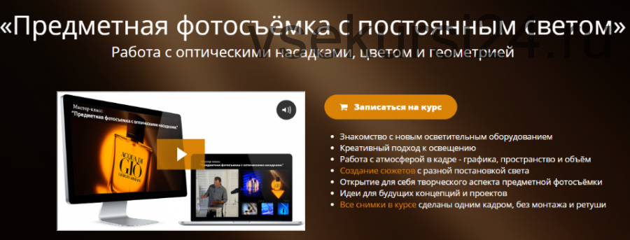 [Школа фотографии online] Предметная фотосъёмка с постоянным светом (Эдуард Крафт)