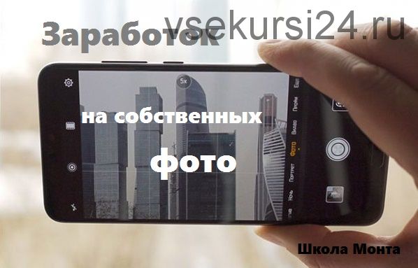 [Школа монта] Как зарабатывать на своих фотографиях (Наталья Андреева)