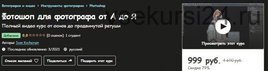 [Udemy] Фотошоп для фотографа от А до Я (Ivan Kochergin)