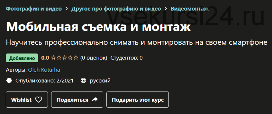 [Udemy] Мобильная съемка и монтаж (Oleh Koturha)