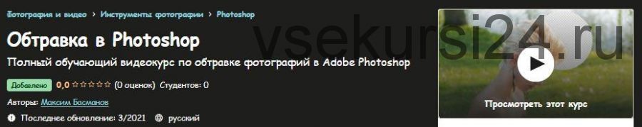 [Udemy] Обтравка в Photoshop (Максим Басманов)