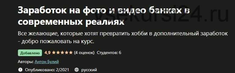 [Udemy] Заработок на фото и видео банках в современных реалиях (Антон Булий)