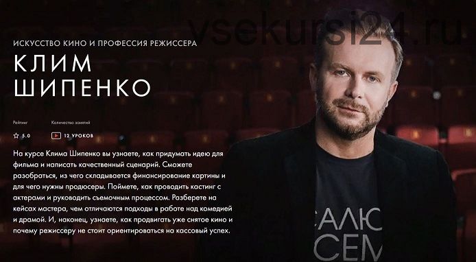 [Уроки Легенд] Искусство кино и профессия режиссера (Клим Шипенко)