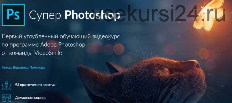 [VideoSmile] Супер Photoshop (Вероника Полякова)