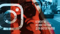 [whitephotoschool.ru] Клиенты из Instagram 2.0 для фотографов (Наталья Росс)