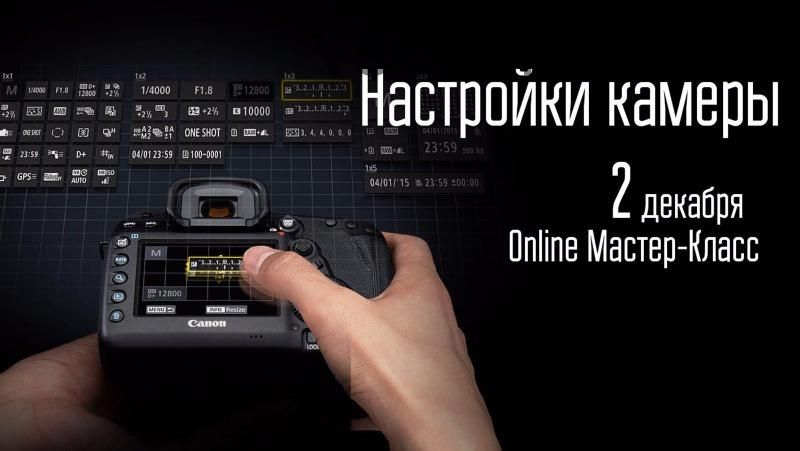 [whitephotoschool.ru] Настройки камеры