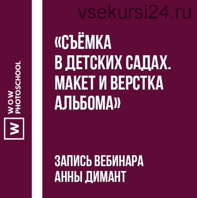 [wowphotoschool.ru] Съёмка в детских садах. Макет и верстка альбома (Анна Димант)