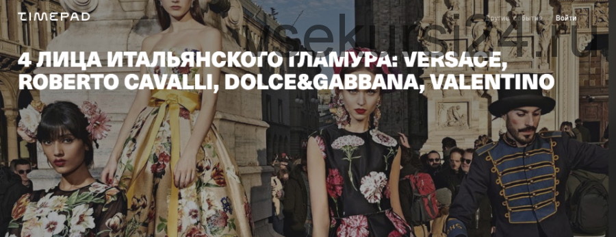 4 лица итальянского гламура: versace, roberto cavalli, dolce&gabbana, valentino (Тим Ильясов)