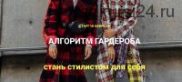 Алгоритм гардероба: стань стилистом для себя. Февраль 2019 (Даша Трофимова)