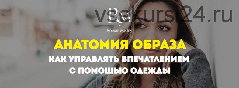 Анатомия образа: как управлять впечатлением с помощью одежды. Апрель 2020 (Роман Медный)