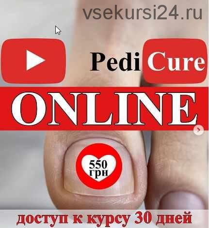Аппаратный педикюр. Второй поток (Юлия Татарко)