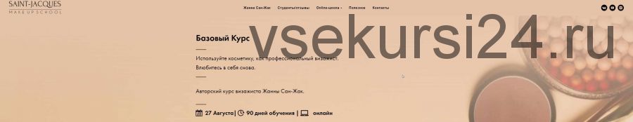 Базовый курс . Используйте косметику, как профессиональный визажист (2020) (Жанна Сан-Жак)