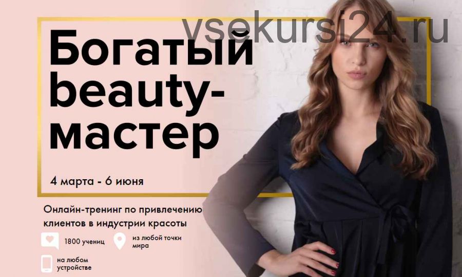 Богатый Beauty-мастер 12 поток (Юлиана Бондаренко) 2019