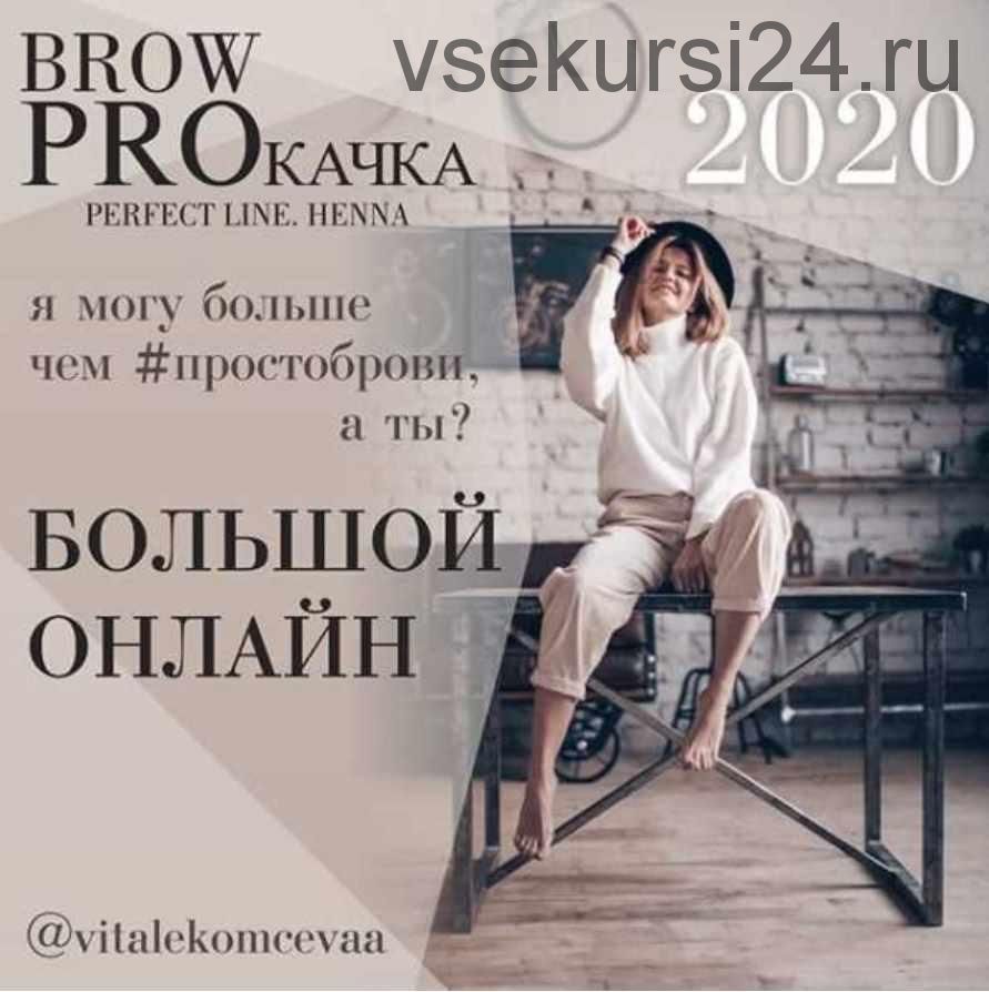 Brow Proкачка. Пакет Премиум (Вита Лекомцева)