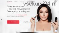 БьютиСпец. Тариф Продвижение (Гоар Аветисян)