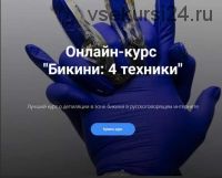 Четыре техники бикини (Белла Тютюнник)
