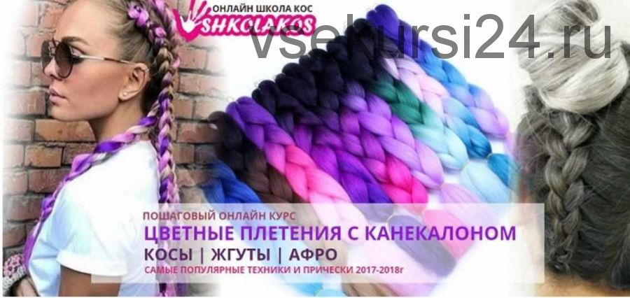 Цветные плетения с канекалоном. Косы, жгуты, афро (Марина Уколова)