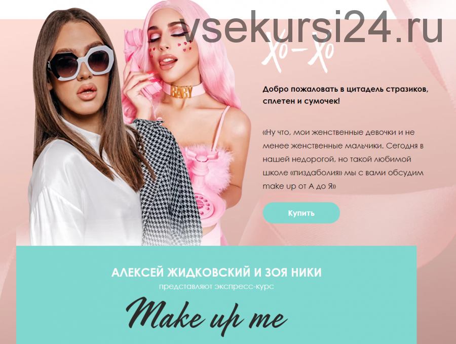 Экспресс-курс Make up me. Тариф Базовый (Алексей Жидковский, Зоя Ники)