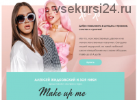 Экспресс-курс Make up me. Тариф Стандарт (Алексей Жидковский, Зоя Ники)