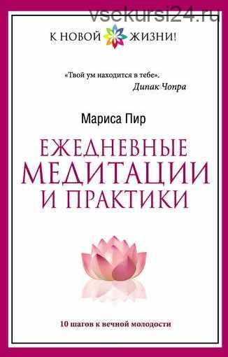 Ежедневные медитации и практики. 10 шагов к вечной молодости (Мариса Пир)