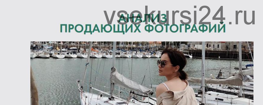 Гайд 'Анализ 30 продающих фотографий' (Таня Чупрова)