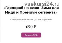 Гайд «Гардероб на сезон Зима для Мидл и Премиум сегмента» (Полли Рыжова)