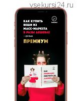 Гайд 'Как экономить с АлиЭкспресс'. Тариф Премиум (Ирина Белова)