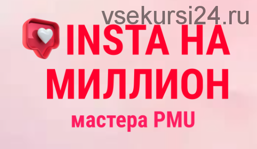 Инста на миллион мастера PMU. Тариф VIP Мастер (Ольга Кравченко, Марика Сухая, Анна Савина)