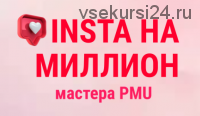 Инста на миллион мастера PMU. Тариф VIP Мастер (Ольга Кравченко, Марика Сухая, Анна Савина)