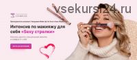 Интенсив по макияжу для себя «Sexy стрелки» (Татьяна Чебыкина)