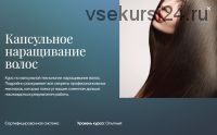 Капсульное наращивание волос [Beauty платформа]