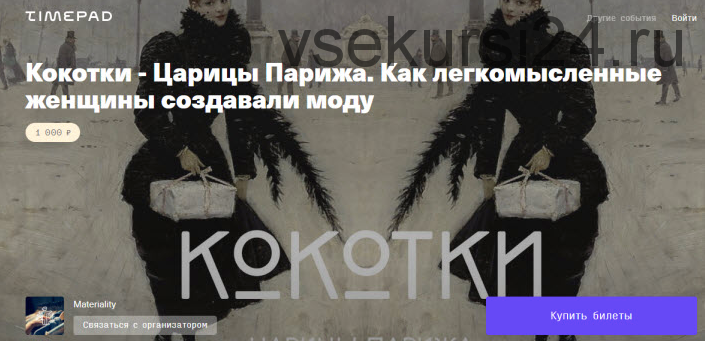 Кокотки - Царицы Парижа. Как легкомысленные женщины создавали моду (Тим Ильясов)