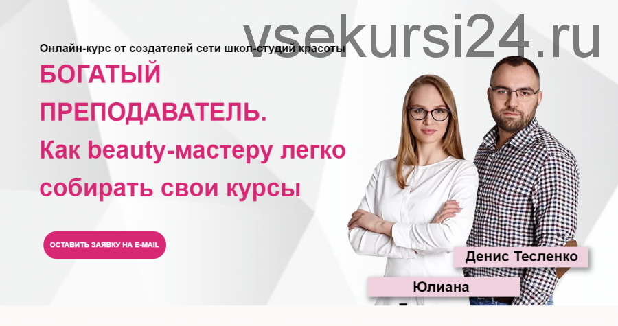 Курс Богатый Преподаватель. Богатый beauty-тренер. (Юлиана Бондаренко, Денис Тесленко)