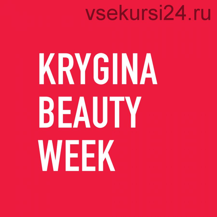 Курс Krygina Beauty Week (Елена Крыгина)