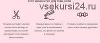 Курс по укладке с помощью рук и фена. Укладка на короткие волосы (Галина Тоторина)