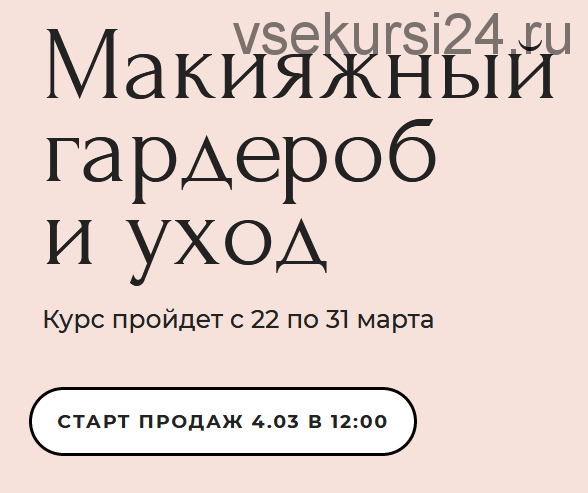 Макияжный гардероб и уход. Базовый тариф (Наталина Муа)